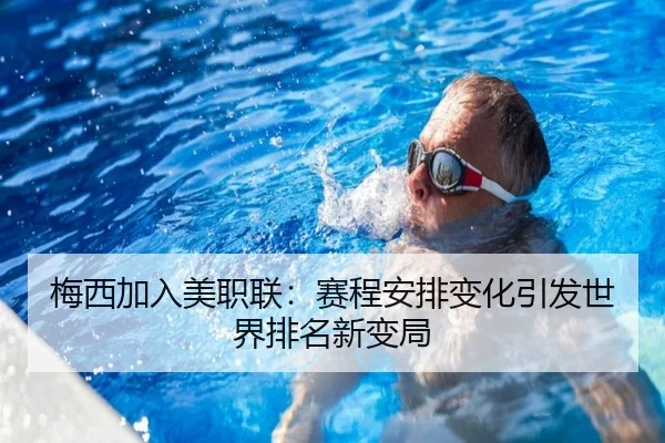 梅西加入美职联：赛程安排变化引发世界排名新变局