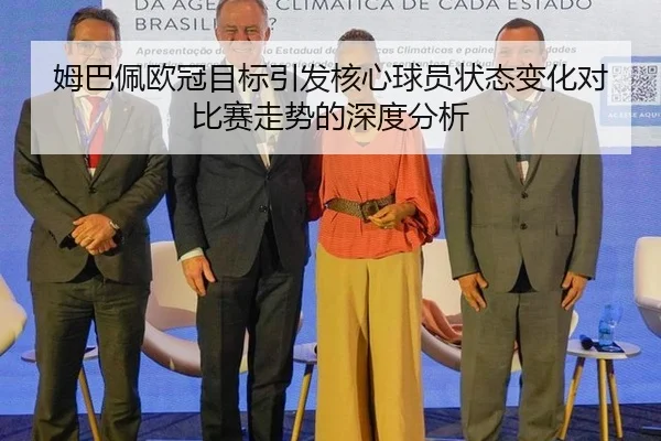 姆巴佩欧冠目标引发核心球员状态变化对比赛走势的深度分析